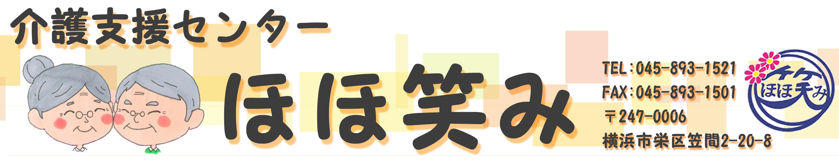 介護支援センター ほほ笑みは、皆様に寄り添ったケアを目指し、横浜市栄区の笠間にて運営させていただいております。居宅介護支援事業所です。　【運営：合同会社スカイ】