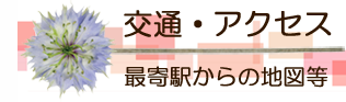 交通・アクセス
