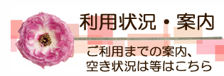 利用状況・案内