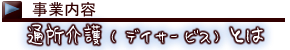 事業内容